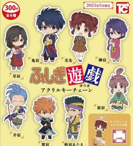 ふしぎ遊戯 アクリルキーチェーン コンプリート 8種セット ガチャ