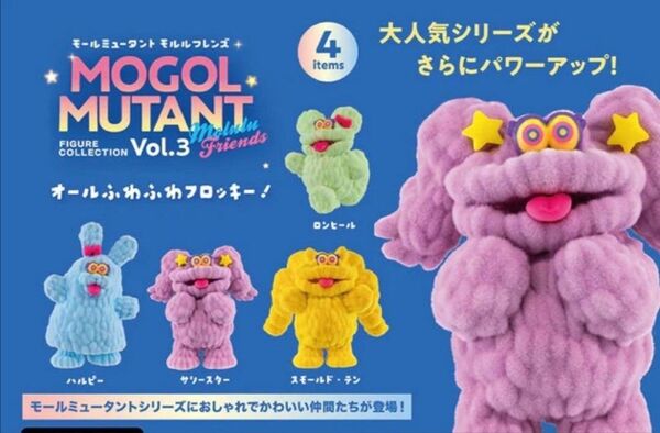 モールミュータント フィギュアコレクション vol.3 モルルフレンズ 全4種