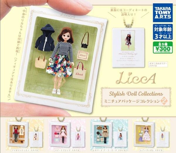 LiccA Stylish Doll ミニチュアパッケージコレクション2 5種