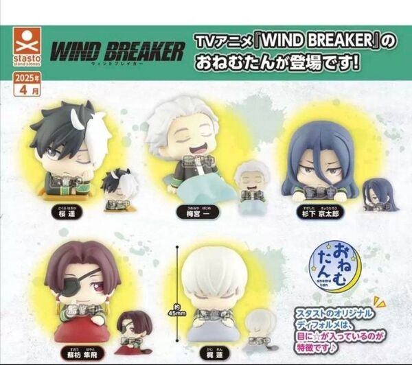 おねむたん TVアニメ WIND BREAKER コンプリート 全5種セット