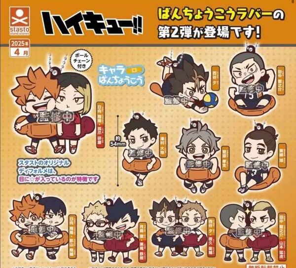 ハイキュー!! キャラばんちょうこうラバーマスコット vol.2 全10種セット