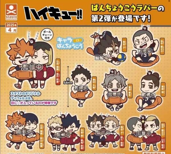 ハイキュー!! キャラばんちょうこうラバーマスコット vol.2 全10種セット