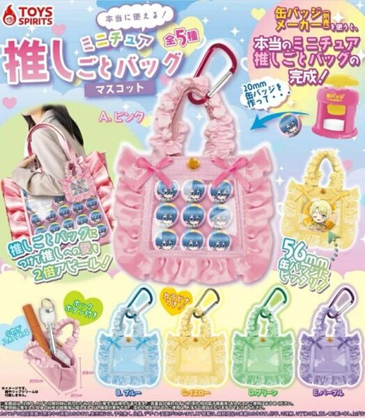 本当に使える! ミニチュア推しごとバッグマスコット コンプリート 全5種セット