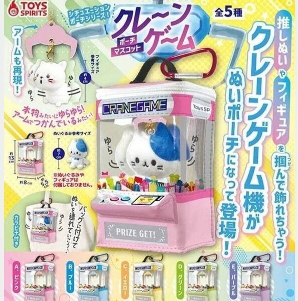 シチュエーションポーチシリーズ!クレーンゲームポーチマスコット 全5種セット