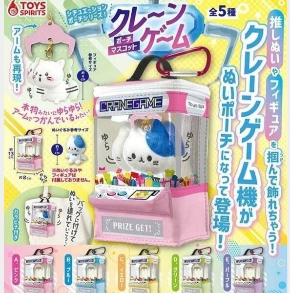 シチュエーションポーチシリーズ!クレーンゲームポーチマスコット 全5種セット