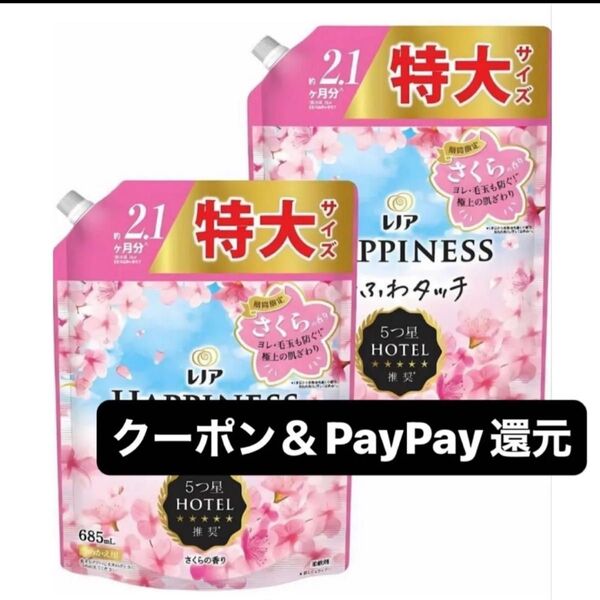 レノアハピネス さくらの香り 柔軟剤 部屋干し 夢ふわタッチ スプリング 約2.1ヶ月分 特大685ml×2 クーポン
