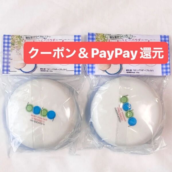 資生堂 ベビーパウダー コンパクト ②個 クーポン&PayPay還元