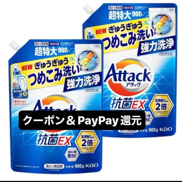 花王 アタック 抗菌EX スプラッシュクリアの香り 超特大 900g×2 強力洗浄 除菌