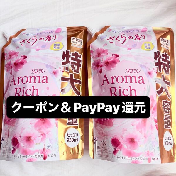 ソフランアロマリッチ 数量限定 さくらの香り 詰替特大950ml×2 クーポン&PayPay還元