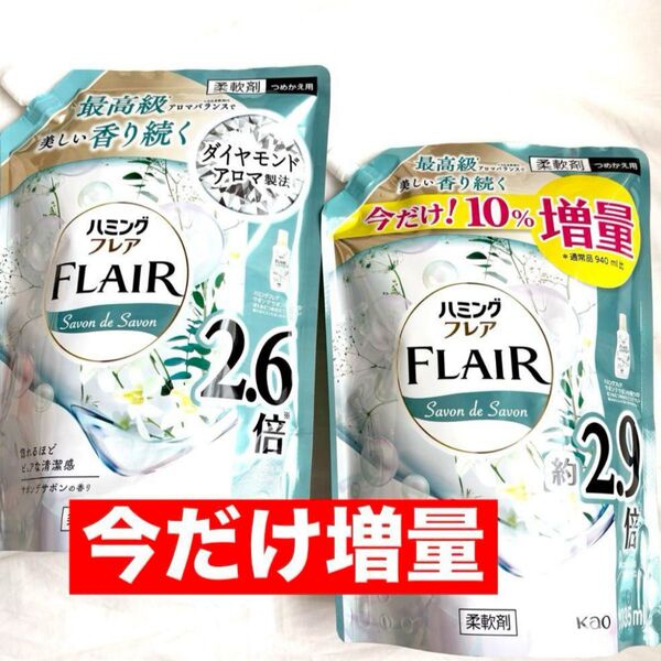 ハミングフレア サボンデサボン つめかえ 柔軟剤 2.6倍 940ml 今だけ限定 2.9倍1035ml 花王 クーポンあり