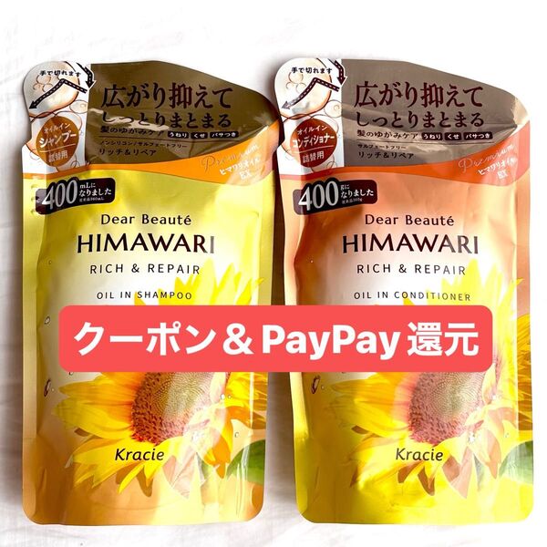 himawari ひまわり リッチ&リペア オイルイン シャンプー &コンディショナー 400g クーポンあり