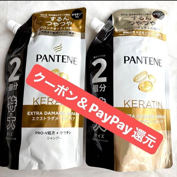 パンテーン エクストラダメージリペア 詰め替え 特大サイズ 2個 シャンプー&コンディショナー クーポン&PayPay還元