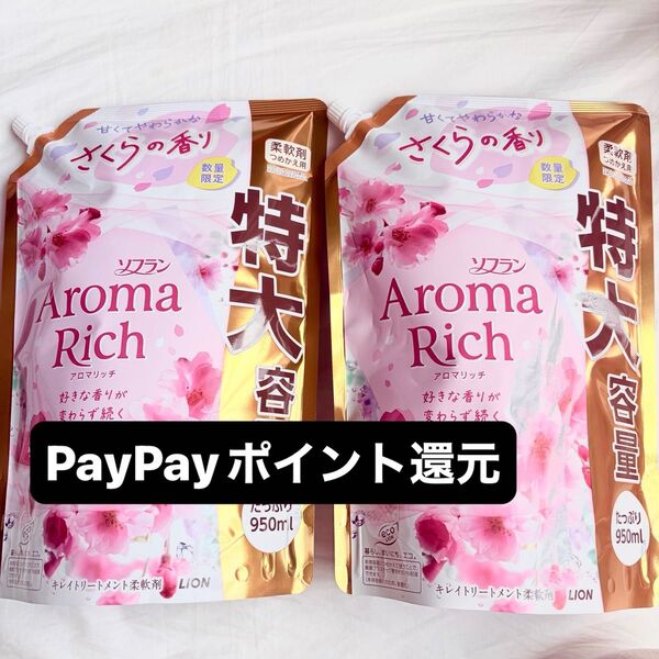 ソフランアロマリッチ 数量限定 さくらの香り 詰替特大950ml×2 クーポン&PayPay還元