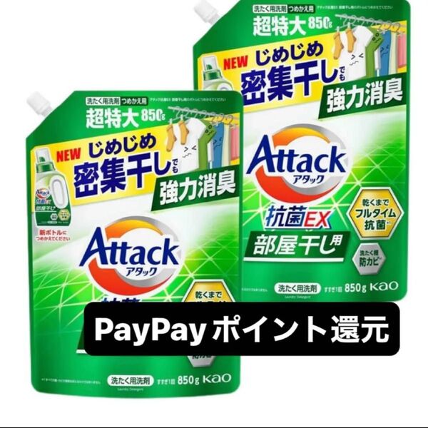 アタック 抗菌EX 部屋干し 850g 液体洗剤 詰め替え 2袋 PayPay還元