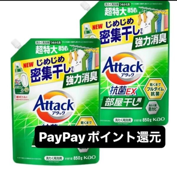アタック 抗菌EX 部屋干し 850g 液体洗剤 詰め替え 2袋 PayPay還元