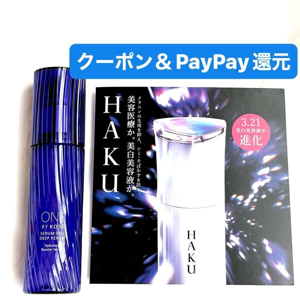 ワンバイコーセー セラムヴェール ブースター美容液 本体レギュラー60ml haku サンプル クーポン&PayPay還元