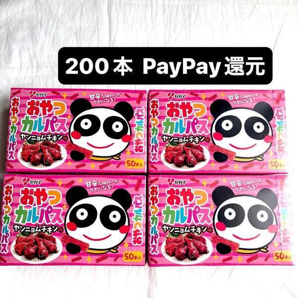 ヤガイ おやつカルパス ヤンニョムチキン 50個入×4箱 200本 PayPay還元
