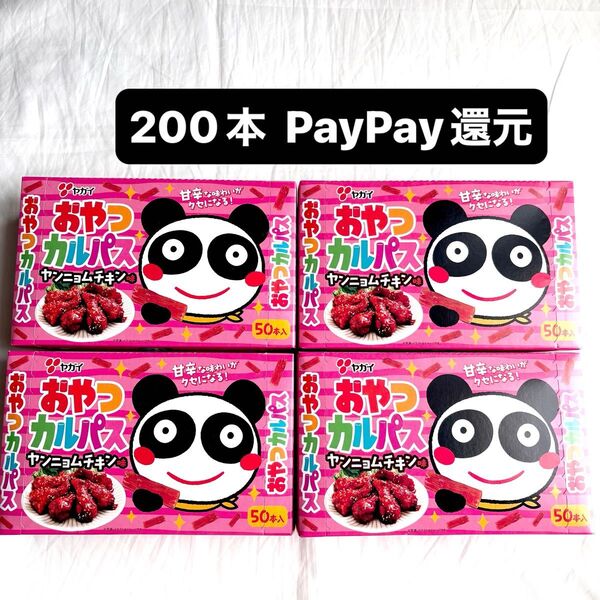 ラスト ヤガイ おやつカルパス ヤンニョムチキン 50個入×4箱 200本 PayPay還元