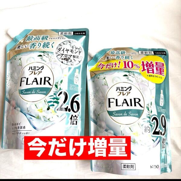 ハミングフレア サボンデサボン つめかえ 柔軟剤 2.6倍 940ml 今だけ限定 2.9倍1035ml 花王 PayPay還元