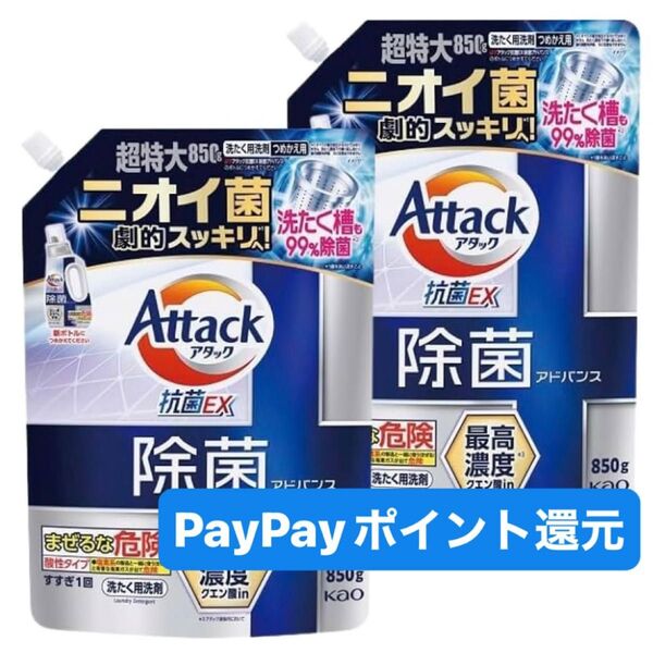 Attack アタック 抗菌EX 除菌アドバンス 詰め替え850g ×2 液体洗剤 ニオイ菌 劇的スッキリ!