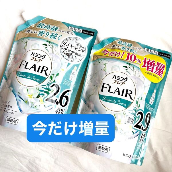 ハミングフレア サボンデサボン つめかえ 柔軟剤 2.6倍 940ml 今だけ限定 2.9倍1035ml 花王 PayPay還元