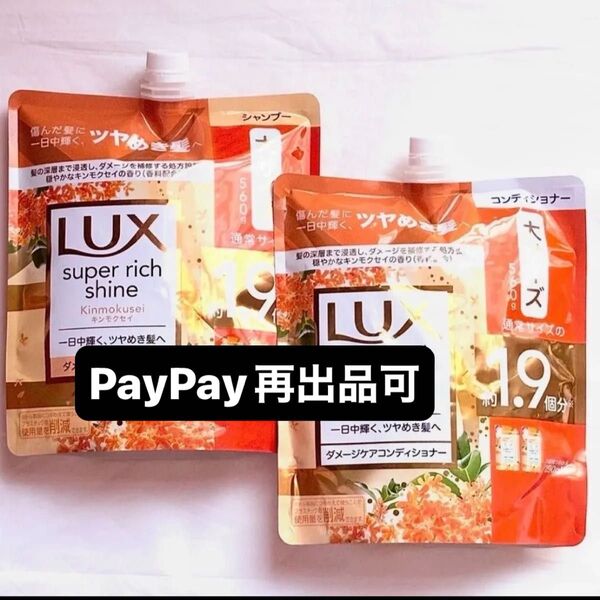 ラックス LUX スーパーリッチシャイン キンモクセイ シャンプー&コンディショナー 2点セット PayPay還元