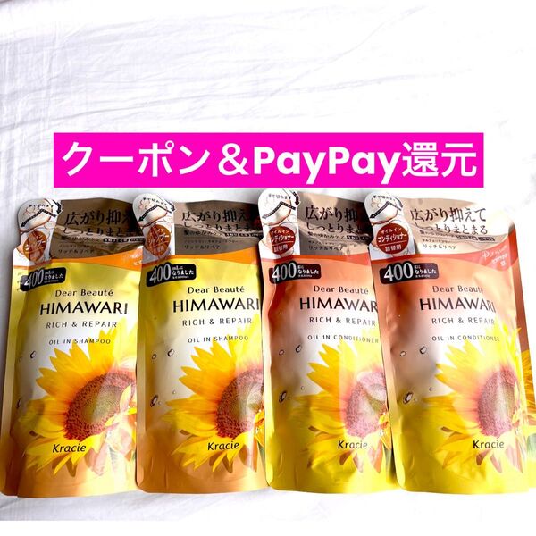 himawari ひまわり リッチ&リペア オイルイン シャンプー &コンディショナー 400g クーポンあり