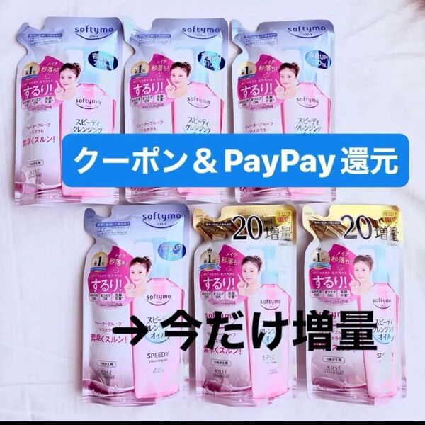 ソフティモ スピーディー クレンジングオイル つめかえ 210ml×6 今だけ増量 20%増量 クーポン&PayPay還元