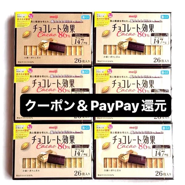 明治チョコレート効果 カカオ86% 26枚入×6 ダイエット チョコレート効果