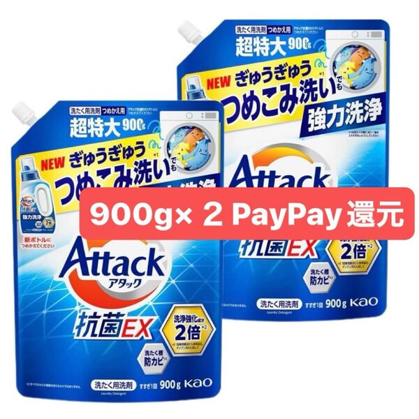 最安値 花王 アタック 抗菌EX スプラッシュクリアの香り 超特大 900g×2 強力洗浄 除菌 PayPayポイント還元