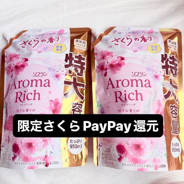 ソフランアロマリッチ 数量限定 さくらの香り 詰替特大950ml×2 PayPay還元