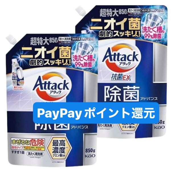 Attack アタック 抗菌EX 除菌アドバンス 詰め替え850g ×2 液体洗剤 ニオイ菌 劇的スッキリ!