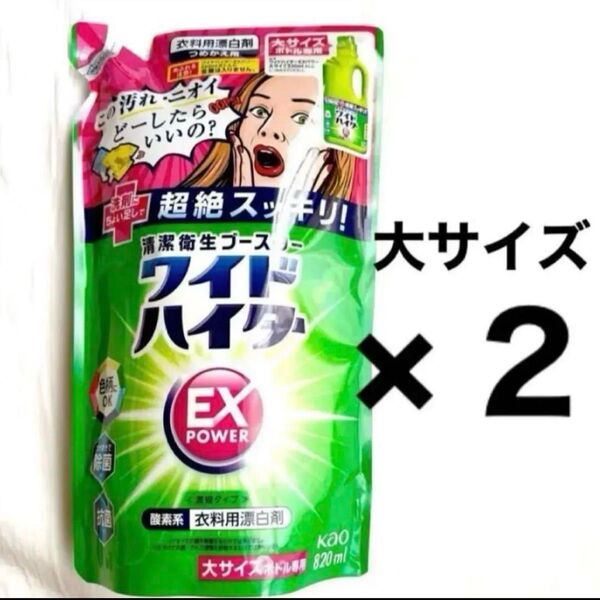 ワイドハイターEXパワー 820ml×2袋 詰め替え 衣類用 漂白剤 PayPayポイント還元
