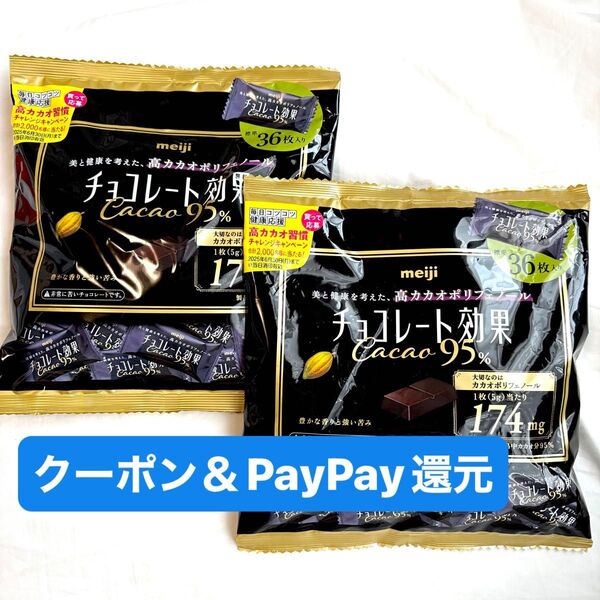 明治チョコレート効果 カカオ95% 36枚入×2 チョコレート効果 クーポン&PayPay還元