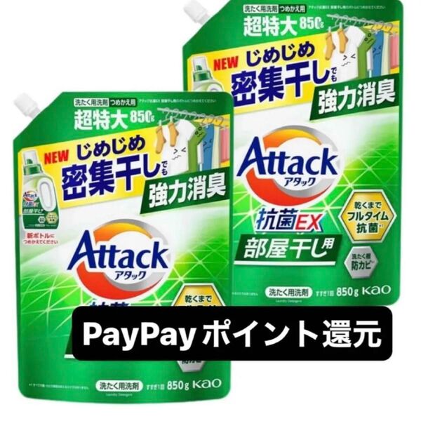 最安値 アタック 抗菌EX 部屋干し 850g 液体洗剤 詰め替え 2袋 PayPay還元
