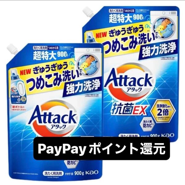 最安値 花王 アタック 抗菌EX スプラッシュクリアの香り 超特大 900g×2 強力洗浄 除菌 PayPayポイント還元