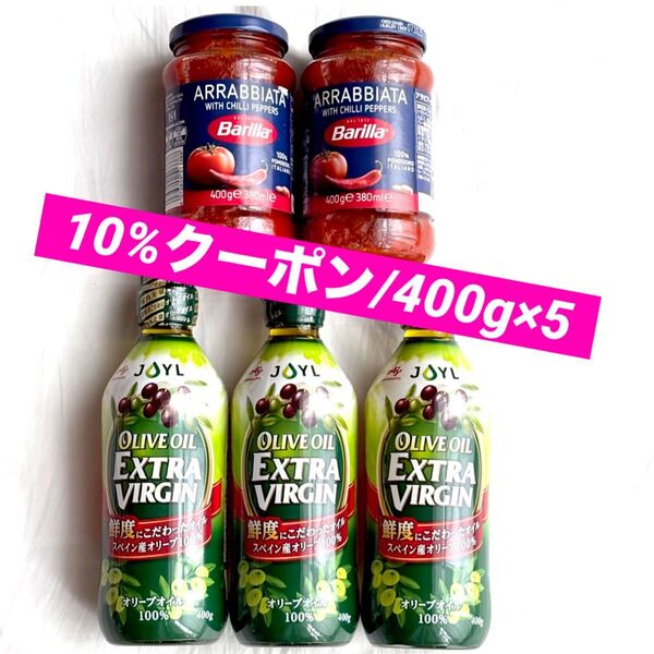 AJINOMOTO エクストラバージン オリーブオイル JOYL 400g×3 Barilla アラビアータ400g×2
