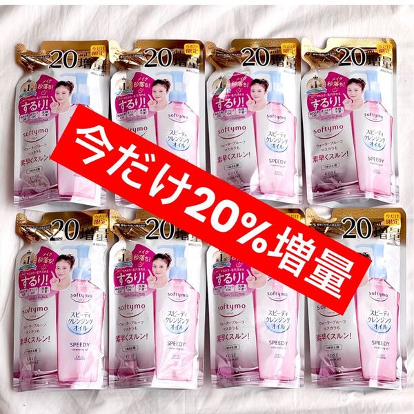 ソフティモ スピーディー クレンジングオイル つめかえ 230ml×8 今だけ増量 20%増量 クーポン&PayPay還元