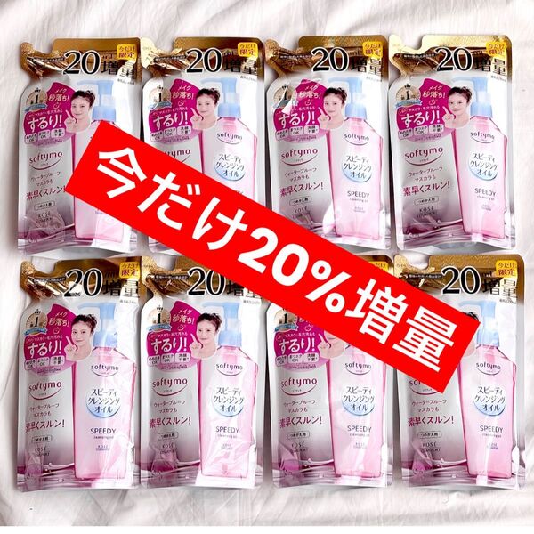 ソフティモ スピーディー クレンジングオイル つめかえ 今だけ増量 20%増量 230ml×8 クーポン&PayPay還元