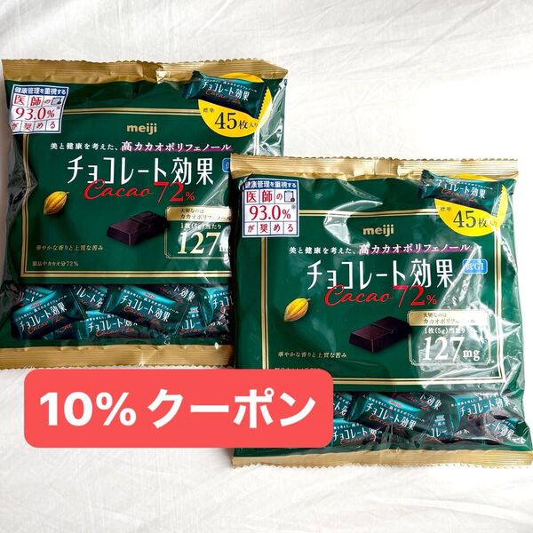 明治チョコレート効果 カカオ72% 最新パッケージ 45枚入×2 チョコレート効果 クーポン&PayPayポイント還元