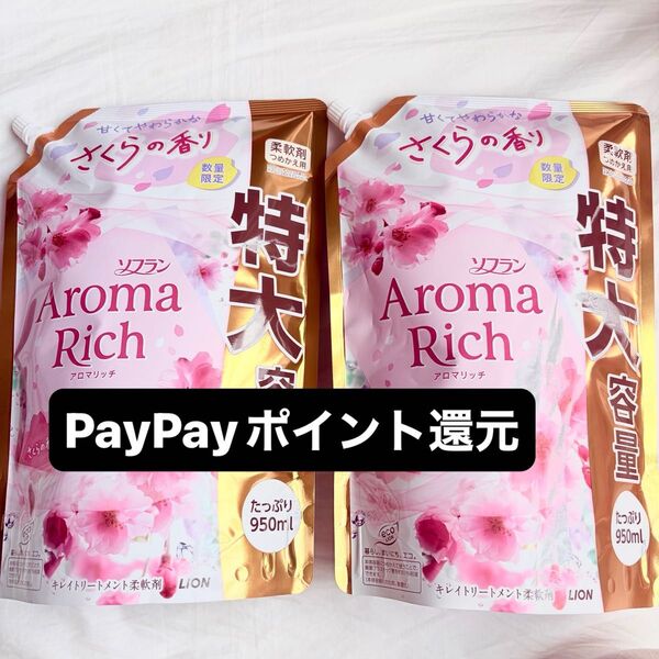 ソフランアロマリッチ 数量限定 さくらの香り 詰替特大950ml×2 PayPay還元