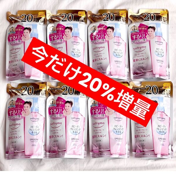ソフティモ スピーディー クレンジングオイル つめかえ 今だけ増量 20%増量 230ml×8 クーポン&PayPay還元