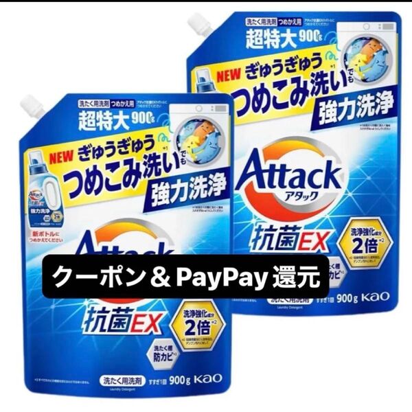 最安値 花王 アタック 抗菌EX スプラッシュクリアの香り 超特大 900g×2 強力洗浄 除菌 PayPayポイント還元
