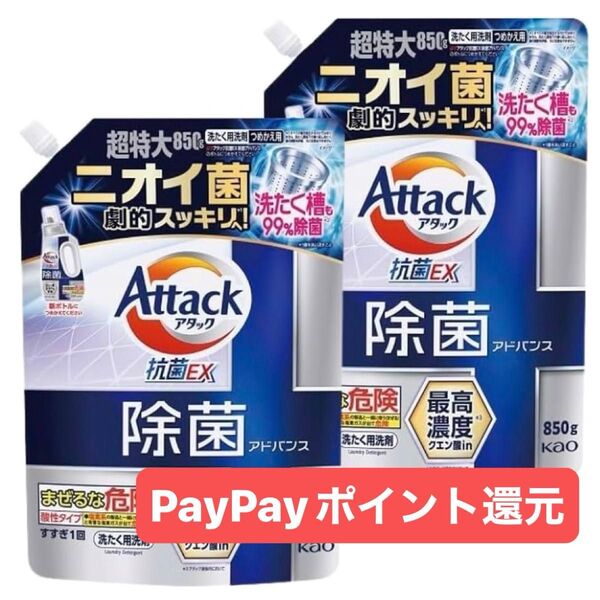 Attack アタック 抗菌EX 除菌アドバンス 詰め替え850g ×2 液体洗剤 ニオイ菌 劇的スッキリ!