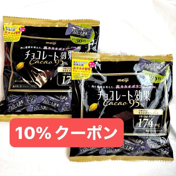 明治チョコレート効果 カカオ95% 36枚入×2 チョコレート効果 クーポン&PayPayポイント還元