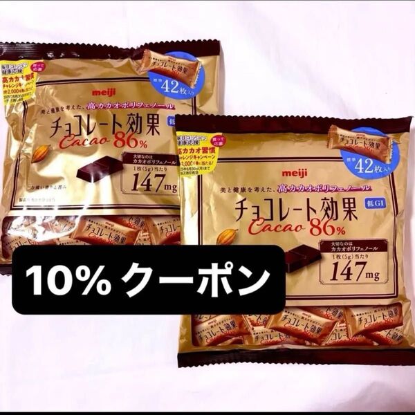 明治チョコレート効果 カカオ86% 42枚入×2 チョコレート効果 クーポン&PayPay還元