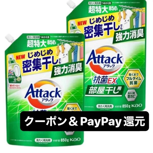 最安値 アタック 抗菌EX 部屋干し 850g 液体洗剤 詰め替え 2袋 PayPay還元