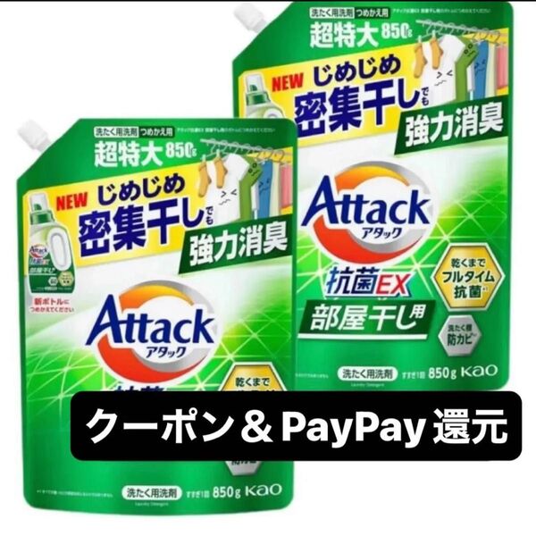 最安値 アタック 抗菌EX 部屋干し 850g 液体洗剤 詰め替え 2袋 クーポン&PayPay還元