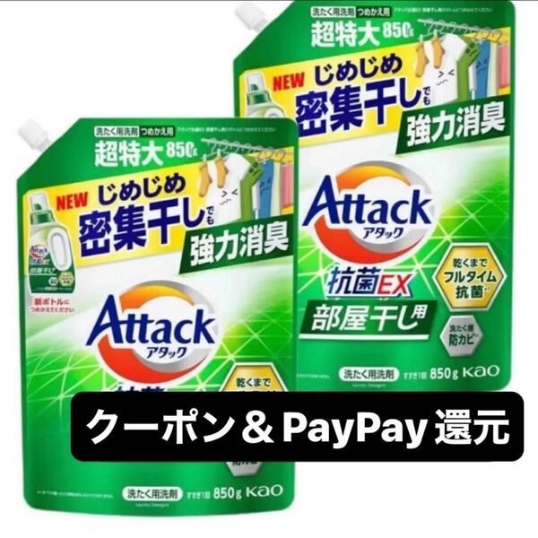 最安値 アタック 抗菌EX 部屋干し 850g 液体洗剤 詰め替え 2袋 クーポン&PayPay還元