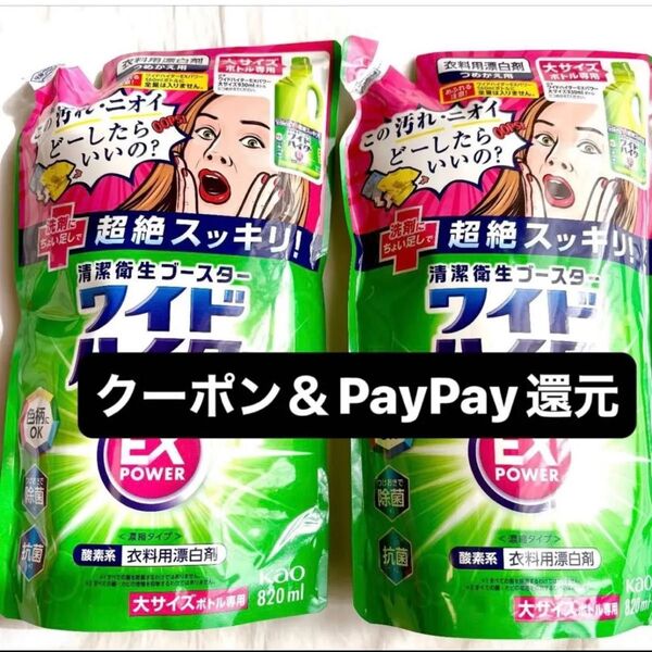 ワイドハイターEXパワー 820ml×2袋 詰め替え 衣類用 漂白剤 クーポン&PayPayポイント還元